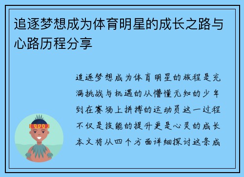 追逐梦想成为体育明星的成长之路与心路历程分享