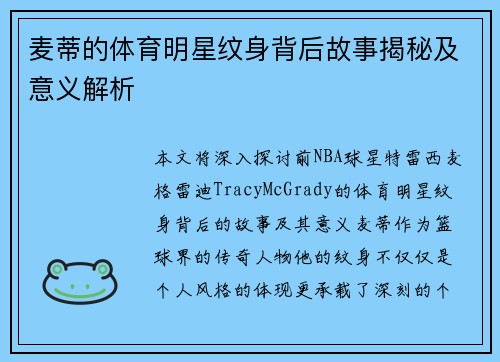 麦蒂的体育明星纹身背后故事揭秘及意义解析