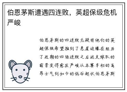 伯恩茅斯遭遇四连败，英超保级危机严峻