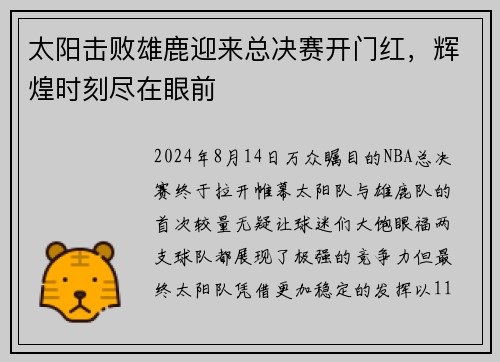太阳击败雄鹿迎来总决赛开门红，辉煌时刻尽在眼前