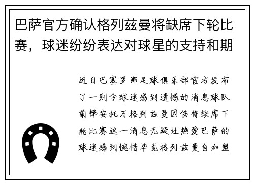 巴萨官方确认格列兹曼将缺席下轮比赛，球迷纷纷表达对球星的支持和期盼