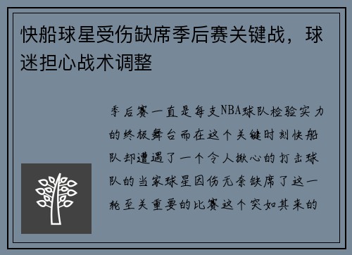 快船球星受伤缺席季后赛关键战，球迷担心战术调整