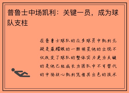 普鲁士中场凯利：关键一员，成为球队支柱