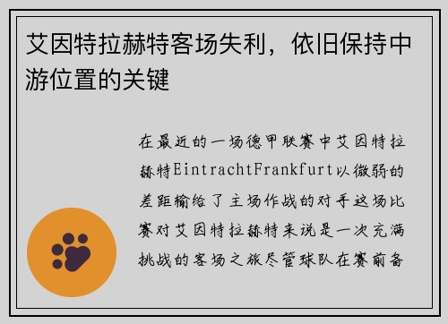 艾因特拉赫特客场失利，依旧保持中游位置的关键