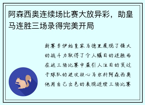 阿森西奥连续场比赛大放异彩，助皇马连胜三场录得完美开局