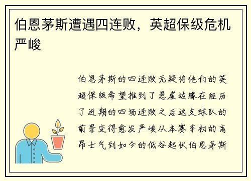 伯恩茅斯遭遇四连败，英超保级危机严峻