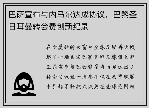 巴萨宣布与内马尔达成协议，巴黎圣日耳曼转会费创新纪录