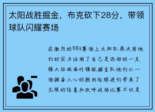 太阳战胜掘金，布克砍下28分，带领球队闪耀赛场