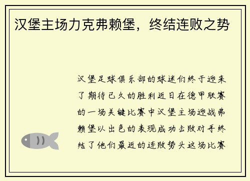汉堡主场力克弗赖堡，终结连败之势