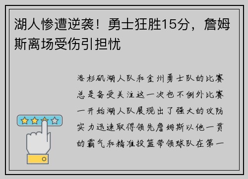 湖人惨遭逆袭！勇士狂胜15分，詹姆斯离场受伤引担忧
