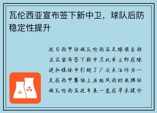 瓦伦西亚宣布签下新中卫，球队后防稳定性提升