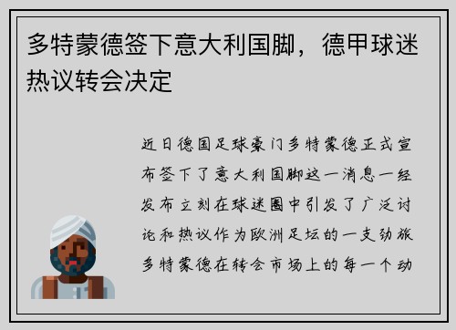 多特蒙德签下意大利国脚，德甲球迷热议转会决定