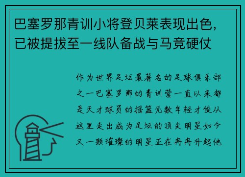 巴塞罗那青训小将登贝莱表现出色，已被提拔至一线队备战与马竞硬仗
