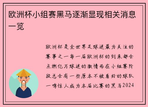欧洲杯小组赛黑马逐渐显现相关消息一览
