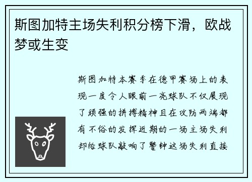 斯图加特主场失利积分榜下滑，欧战梦或生变