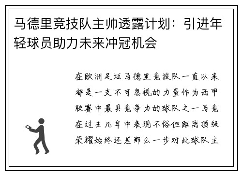 马德里竞技队主帅透露计划：引进年轻球员助力未来冲冠机会