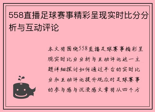 558直播足球赛事精彩呈现实时比分分析与互动评论