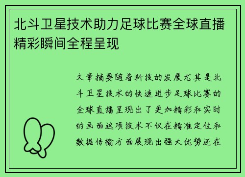 北斗卫星技术助力足球比赛全球直播精彩瞬间全程呈现