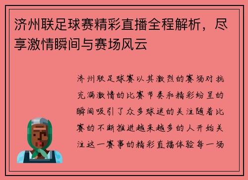 济州联足球赛精彩直播全程解析，尽享激情瞬间与赛场风云