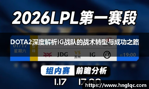 DOTA2深度解析IG战队的战术转型与成功之路